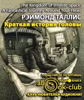 Таллис Рэймонд - Краткая история головы. Инструкция по применению HubKnigi — Аудиокниги Онлайн | Классика, Детективы, Поэзия и Более