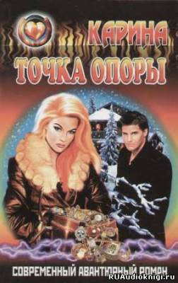 Тихонова Карина - Не родись красивой, или Точка опоры HubKnigi — Аудиокниги Онлайн | Классика, Детективы, Поэзия и Более