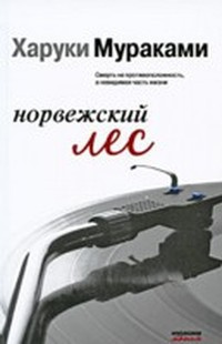 Мураками Харуки - Норвежский лес HubKnigi — Аудиокниги Онлайн | Классика, Детективы, Поэзия и Более