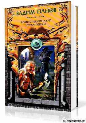 Панов Вадим - Войны начинают неудачники HubKnigi — Аудиокниги Онлайн | Классика, Детективы, Поэзия и Более