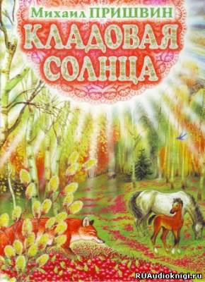 Пришвин Михаил - Кладовая солнца. Рассказы HubKnigi — Аудиокниги Онлайн | Классика, Детективы, Поэзия и Более