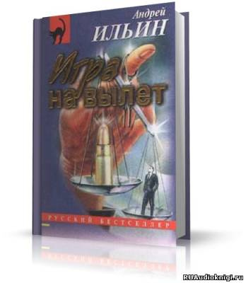 Ильин Андрей - Игра на вылет HubKnigi — Аудиокниги Онлайн | Классика, Детективы, Поэзия и Более