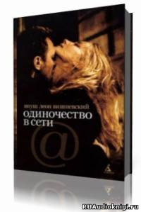 Вишневский Януш - Одиночество в сети HubKnigi — Аудиокниги Онлайн | Классика, Детективы, Поэзия и Более
