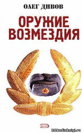Дивов Олег - Оружие возмездия HubKnigi — Аудиокниги Онлайн | Классика, Детективы, Поэзия и Более