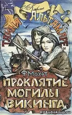 Моуэт Фарли - Проклятие могилы викинга HubKnigi — Аудиокниги Онлайн | Классика, Детективы, Поэзия и Более