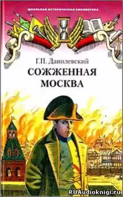 Данилевский Григорий - Сожженная Москва HubKnigi — Аудиокниги Онлайн | Классика, Детективы, Поэзия и Более