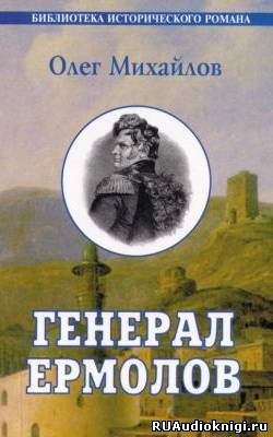Михайлов Олег - Генерал Ермолов HubKnigi — Аудиокниги Онлайн | Классика, Детективы, Поэзия и Более