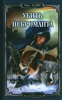 Далин Макс - Убить Некроманта HubKnigi — Аудиокниги Онлайн | Классика, Детективы, Поэзия и Более