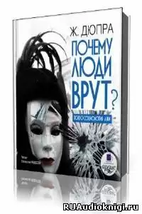 Дюпра Жорж - Почему люди врут HubKnigi — Аудиокниги Онлайн | Классика, Детективы, Поэзия и Более