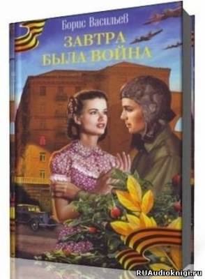 Васильев Борис - Завтра была война HubKnigi — Аудиокниги Онлайн | Классика, Детективы, Поэзия и Более