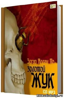 По Эдгар Аллан - Золотой жук HubKnigi — Аудиокниги Онлайн | Классика, Детективы, Поэзия и Более