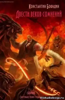 Бояндин Константин - Двести веков сомнений HubKnigi — Аудиокниги Онлайн | Классика, Детективы, Поэзия и Более