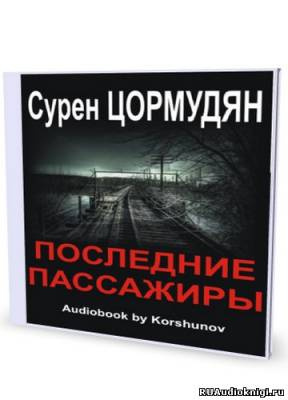 Цормудян Сурен - Последние пассажиры HubKnigi — Аудиокниги Онлайн | Классика, Детективы, Поэзия и Более