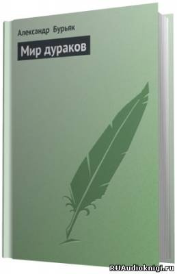 Бурьяк Александр - Мир дураков HubKnigi — Аудиокниги Онлайн | Классика, Детективы, Поэзия и Более