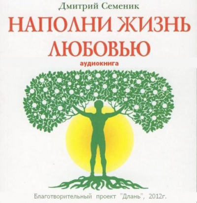 Семеник Дмитрий - Наполни жизнь любовью HubKnigi — Аудиокниги Онлайн | Классика, Детективы, Поэзия и Более