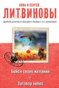 Литвиновы Анна и Сергей - Бойся своих желаний HubKnigi — Аудиокниги Онлайн | Классика, Детективы, Поэзия и Более