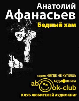 Афанасьев Анатолий - Бедный хам HubKnigi — Аудиокниги Онлайн | Классика, Детективы, Поэзия и Более