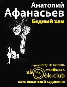 Афанасьев Анатолий - Бедный хам HubKnigi — Аудиокниги Онлайн | Классика, Детективы, Поэзия и Более