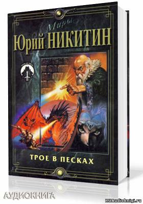 Никитин Юрий - Трое в Песках HubKnigi — Аудиокниги Онлайн | Классика, Детективы, Поэзия и Более
