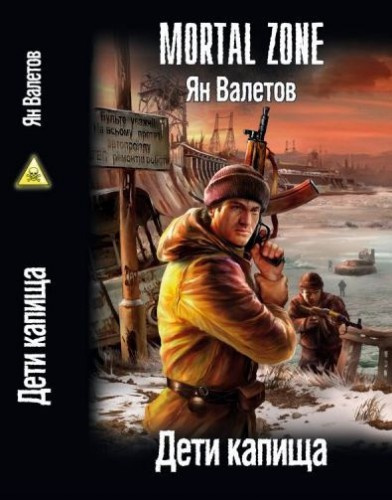 Валетов Ян - Дети капища HubKnigi — Аудиокниги Онлайн | Классика, Детективы, Поэзия и Более
