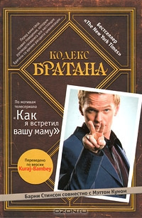 Стинсон Барни, Кунн Мэтт - Кодекс Братана HubKnigi — Аудиокниги Онлайн | Классика, Детективы, Поэзия и Более