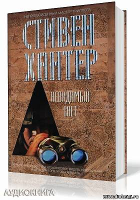 Хантер Стивен - Невидимый свет HubKnigi — Аудиокниги Онлайн | Классика, Детективы, Поэзия и Более