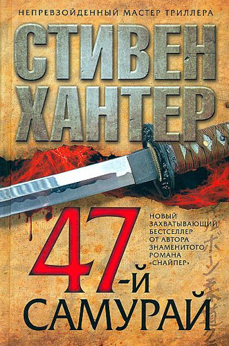 Хантер Стивен - 47-й самурай HubKnigi — Аудиокниги Онлайн | Классика, Детективы, Поэзия и Более