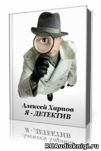 Хапров Алексей - Я - детектив HubKnigi — Аудиокниги Онлайн | Классика, Детективы, Поэзия и Более