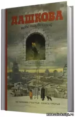 Дашкова Полина - Небо над бездной HubKnigi — Аудиокниги Онлайн | Классика, Детективы, Поэзия и Более