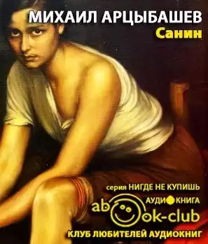 Арцыбашев Михаил - Санин HubKnigi — Аудиокниги Онлайн | Классика, Детективы, Поэзия и Более