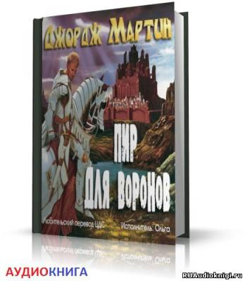 Мартин Джордж - Пир Стервятников HubKnigi — Аудиокниги Онлайн | Классика, Детективы, Поэзия и Более