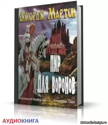 Мартин Джордж - Пир Стервятников HubKnigi — Аудиокниги Онлайн | Классика, Детективы, Поэзия и Более