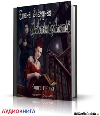 Звездная Елена - Академия Проклятий. Книга 3 HubKnigi — Аудиокниги Онлайн | Классика, Детективы, Поэзия и Более