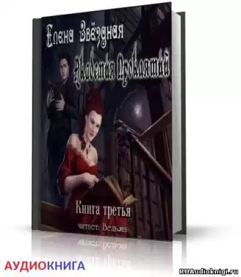 Звездная Елена - Академия Проклятий. Книга 3 HubKnigi — Аудиокниги Онлайн | Классика, Детективы, Поэзия и Более
