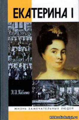 Павленко Николай - Екатерина I. ЖЗЛ HubKnigi — Аудиокниги Онлайн | Классика, Детективы, Поэзия и Более