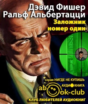 Фишер Дэвид, Альбертацци Ральф - Заложник №1 HubKnigi — Аудиокниги Онлайн | Классика, Детективы, Поэзия и Более