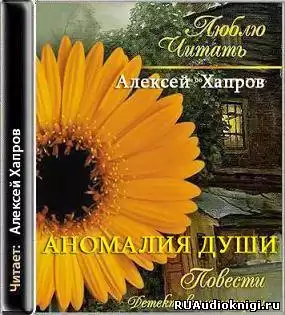 Хапров Алексей - Аномалия души HubKnigi — Аудиокниги Онлайн | Классика, Детективы, Поэзия и Более
