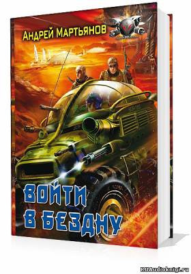 Мартьянов Андрей - Войти в бездну HubKnigi — Аудиокниги Онлайн | Классика, Детективы, Поэзия и Более