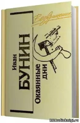 Бунин Иван - Окаянные дни HubKnigi — Аудиокниги Онлайн | Классика, Детективы, Поэзия и Более