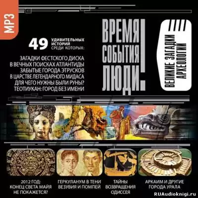 Время. События. Люди - Великие загадки археологии HubKnigi — Аудиокниги Онлайн | Классика, Детективы, Поэзия и Более