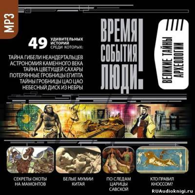 Время. События. Люди - Великие тайны археологии HubKnigi — Аудиокниги Онлайн | Классика, Детективы, Поэзия и Более