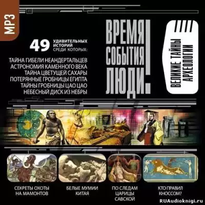 Время. События. Люди - Великие тайны археологии HubKnigi — Аудиокниги Онлайн | Классика, Детективы, Поэзия и Более