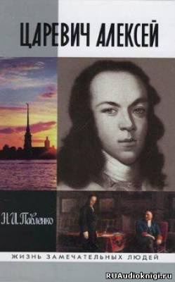 Павленко Николай - Царевич Алексей. ЖЗЛ HubKnigi — Аудиокниги Онлайн | Классика, Детективы, Поэзия и Более