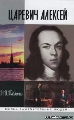 Павленко Николай - Царевич Алексей. ЖЗЛ HubKnigi — Аудиокниги Онлайн | Классика, Детективы, Поэзия и Более