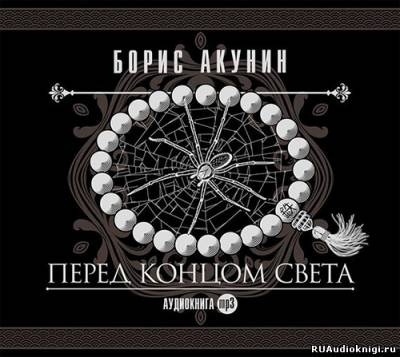 Акунин Борис - Перед концом света HubKnigi — Аудиокниги Онлайн | Классика, Детективы, Поэзия и Более