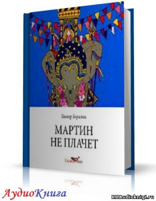 Горалик Линор - Мартин не плачет HubKnigi — Аудиокниги Онлайн | Классика, Детективы, Поэзия и Более