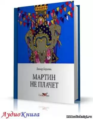 Горалик Линор - Мартин не плачет HubKnigi — Аудиокниги Онлайн | Классика, Детективы, Поэзия и Более