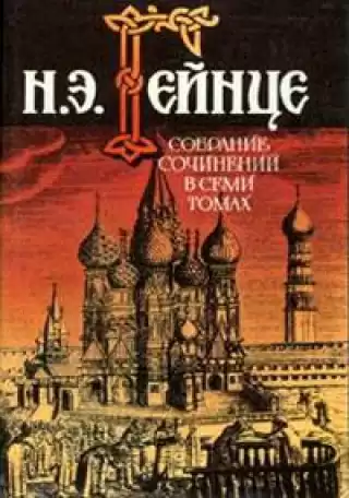 Гейнце Николай - Новгородская вольница HubKnigi — Аудиокниги Онлайн | Классика, Детективы, Поэзия и Более