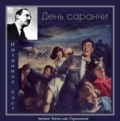 Уэст Натанаэл - День саранчи HubKnigi — Аудиокниги Онлайн | Классика, Детективы, Поэзия и Более