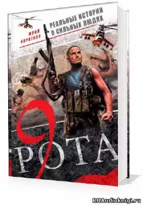 Коротков Юрий - Девятая рота HubKnigi — Аудиокниги Онлайн | Классика, Детективы, Поэзия и Более
